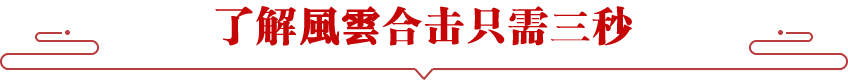 了解我们只需三秒